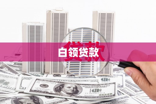 五结白领贷款