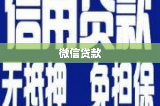 五结微信贷款