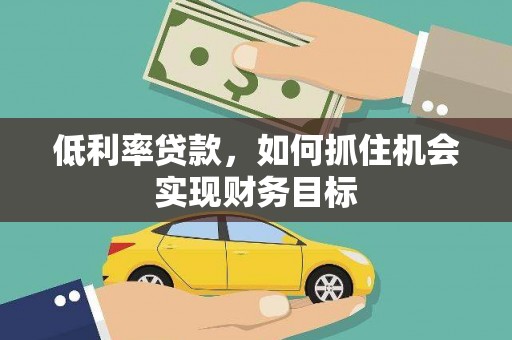 五结低利率贷款，如何抓住机会实现财务目标