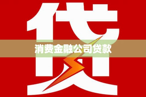 五结消费金融公司贷款