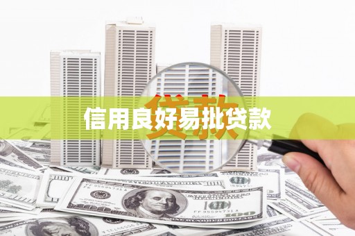 五结信用良好易批贷款