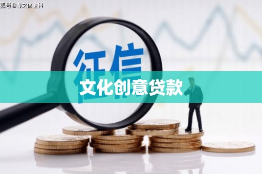 五结文化创意贷款