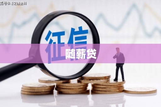 五结随薪贷