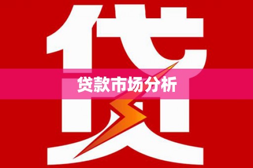 五结贷款市场分析