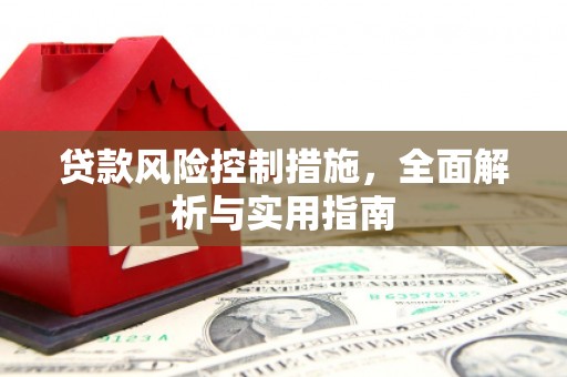 五结贷款风险控制措施，全面解析与实用指南