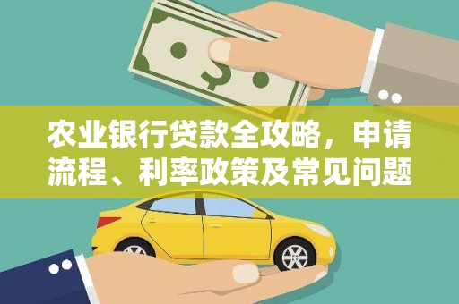 五结农业银行贷款全攻略，申请流程、利率政策及常见问题解析