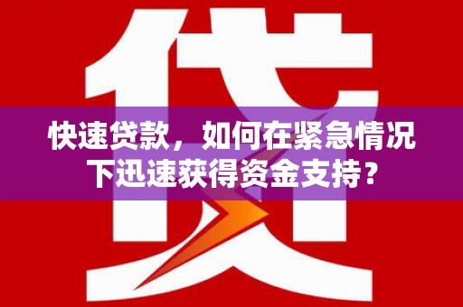 五结快速贷款，如何在紧急情况下迅速获得资金支持？