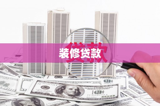 五结装修贷款