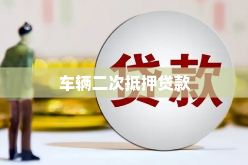五结车辆二次抵押贷款