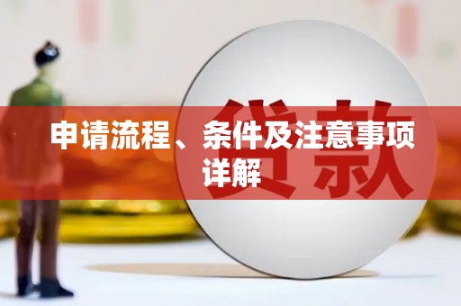 五结申请流程、条件及注意事项详解