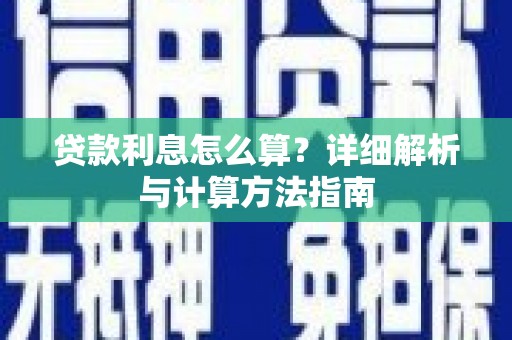 五结贷款利息怎么算？详细解析与计算方法指南