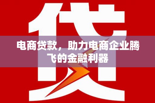 五结电商贷款，助力电商企业腾飞的金融利器