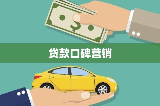 五结贷款口碑营销