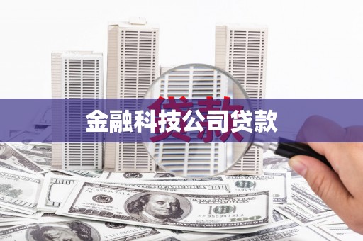 五结金融科技公司贷款