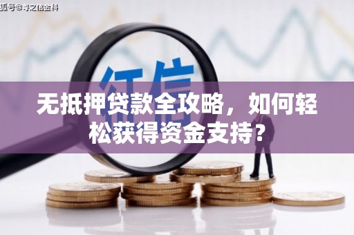 五结无抵押贷款全攻略，如何轻松获得资金支持？