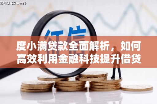 五结度小满贷款全面解析，如何高效利用金融科技提升借贷体验