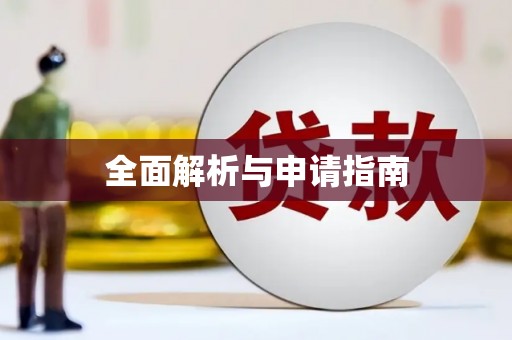 五结全面解析与申请指南