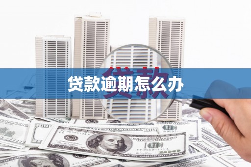 五结贷款逾期怎么办