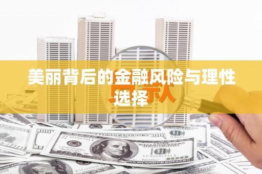 五结美丽背后的金融风险与理性选择