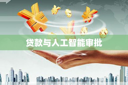 五结贷款与人工智能审批
