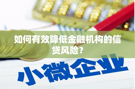 五结如何有效降低金融机构的信贷风险？