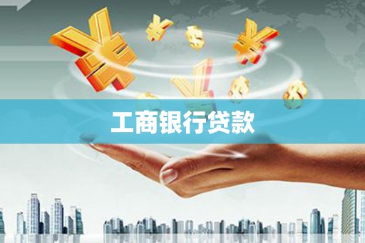五结工商银行贷款