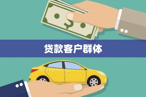 五结贷款客户群体