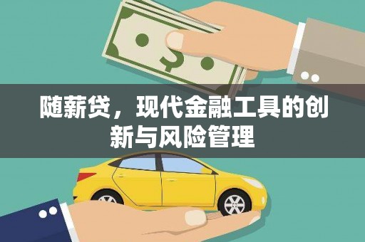 五结随薪贷，现代金融工具的创新与风险管理