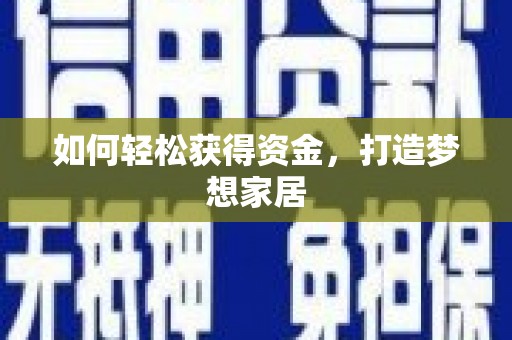 五结如何轻松获得资金，打造梦想家居