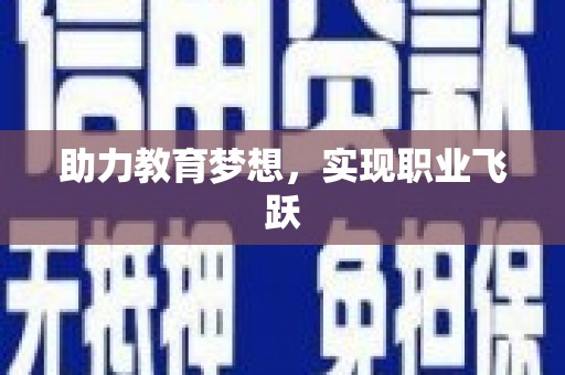 五结助力教育梦想，实现职业飞跃
