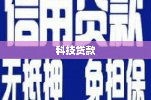 五结科技贷款