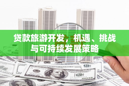 五结贷款旅游开发，机遇、挑战与可持续发展策略