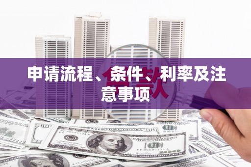五结申请流程、条件、利率及注意事项