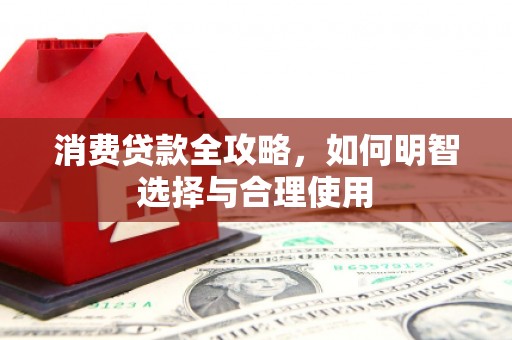 五结消费贷款全攻略，如何明智选择与合理使用