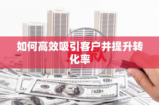 五结如何高效吸引客户并提升转化率