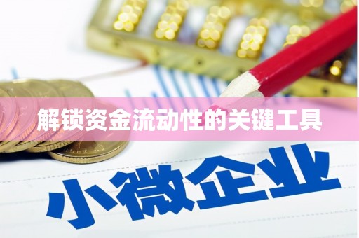 五结解锁资金流动性的关键工具