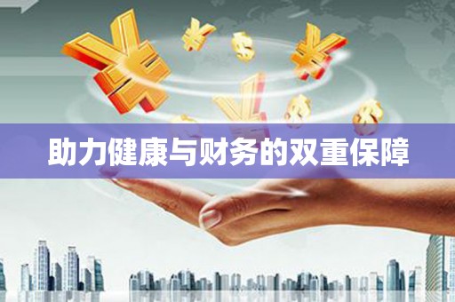五结助力健康与财务的双重保障