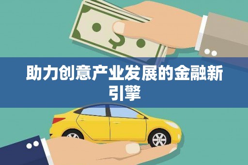 五结助力创意产业发展的金融新引擎