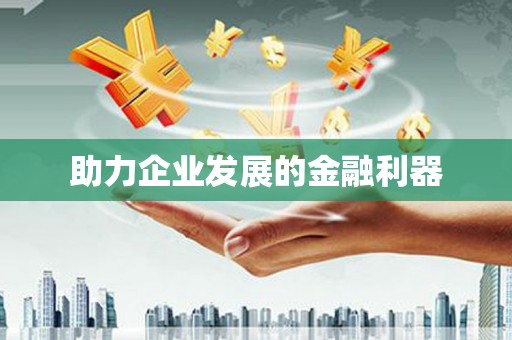 五结助力企业发展的金融利器