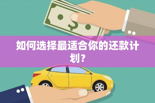 五结如何选择最适合你的还款计划？