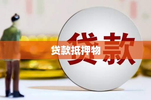 五结贷款抵押物