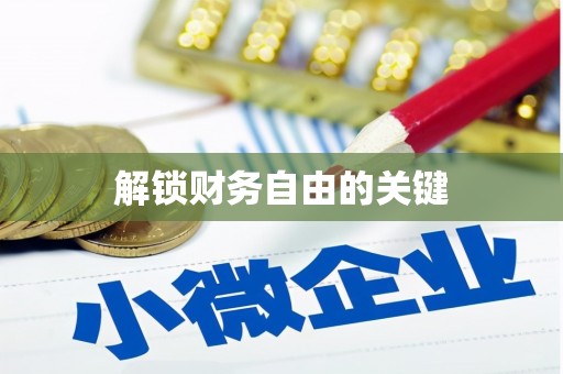 五结解锁财务自由的关键