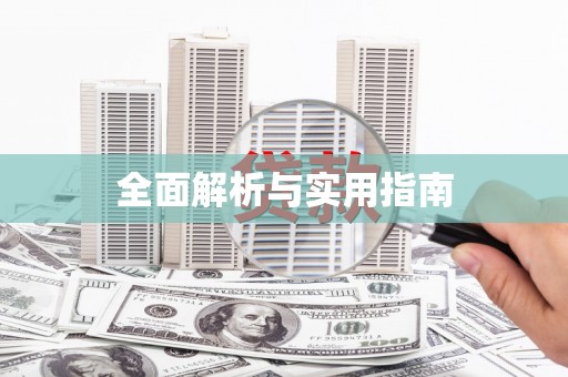 五结全面解析与实用指南