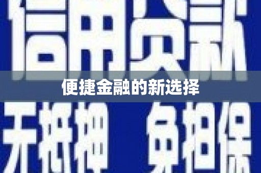 五结便捷金融的新选择