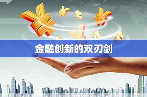 五结金融创新的双刃剑