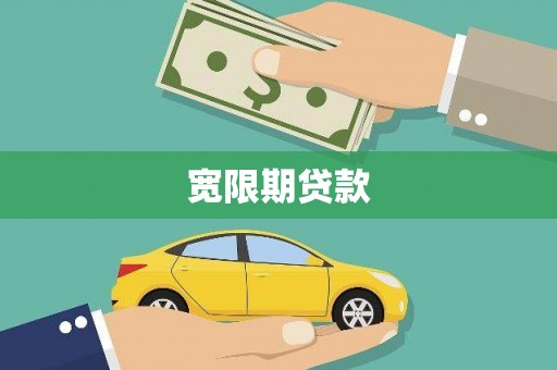 五结宽限期贷款