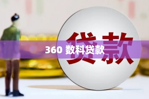 五结360 数科贷款