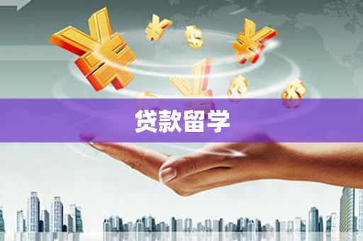 五结贷款留学