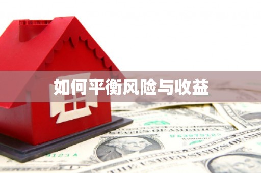 五结如何平衡风险与收益
