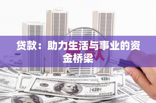 五结贷款：助力生活与事业的资金桥梁